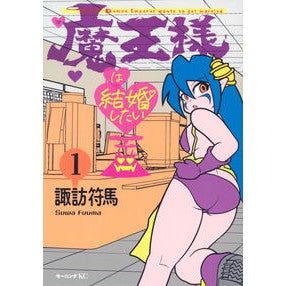 魔王様は結婚したい　　　１