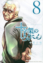 Load image into Gallery viewer, #NakatakeShiryū #JūjikaNoRokunin8
