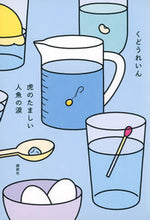 Load image into Gallery viewer, #くどうれいん #虎のたましい人魚の涙
