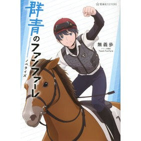 群青のファンファーレ　ノベライズ