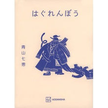 画像をギャラリービューアに読み込む, はぐれんぼう
