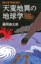 Load image into Gallery viewer, Earth Science of Catastrophes: From Megathrust Earthquakes to Extreme Weather - Kanta Fujioka, Author - Kodansha: 9784065290989
