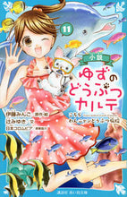 画像をギャラリービューアに読み込む, #伊藤みんご原・絵 #小説ゆずのどうぶつカルテ１１ :9784065291047
