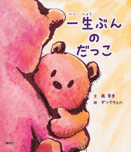 画像をギャラリービューアに読み込む, 一生ぶんのだっこ 南果歩　文 ﾐﾅﾐｶﾎ 講談社 :9784065291108
