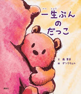 一生ぶんのだっこ 南果歩　文 ﾐﾅﾐｶﾎ 講談社 :9784065291108