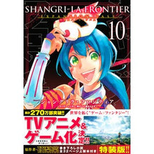 画像をギャラリービューアに読み込む, シャングリラ・フロンティア　１０　特装版
