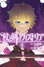 Load image into Gallery viewer, #SeiAoi #WistoriaOfStaffAndSword5 :9784065291436
