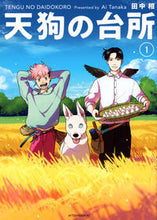 Load image into Gallery viewer, Tengu's Kitchen by Ai Tanaka (Kodansha, ISBN: 9784065291511)
