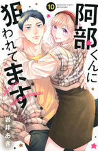 画像をギャラリービューアに読み込む, #岩井あき #阿部くんに狙われてます１０
