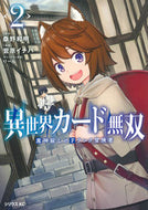 #菅原イチバ #異世界カード無双魔神殺しのＦランク２