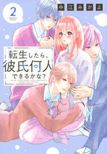 画像をギャラリービューアに読み込む, #中江みかよ #転生したら、彼氏何人できるかな？２
