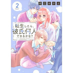 転生したら、彼氏何人できるかな？　　　２