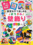 #いまいみさ #春夏秋冬で楽しめるおりがみ壁飾り :9784065291771