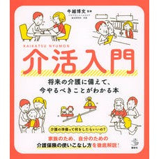 介活入門