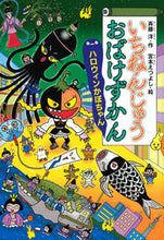 Load image into Gallery viewer, #斉藤洋 #いちねんじゅうおばけずかんハロウィンか :9784065291832
