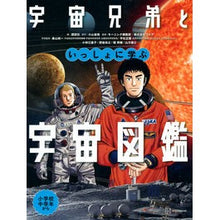 画像をギャラリービューアに読み込む, ＃講談社　編 ＃宇宙兄弟といっしょに学ぶ宇宙図鑑 ｺｳﾀﾞﾝｼﾔ :9784065291870
