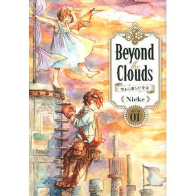 Ｂｅｙｏｎｄ　ｔｈｅ　Ｃｌｏｕｄｓ空　１