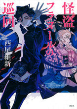 Load image into Gallery viewer, #NisioIsin #PhantomThiefFlaneur'sRounds

