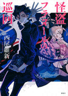 #NisioIsin #PhantomThiefFlaneur'sRounds