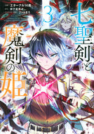 #エターナル１４歳 #七聖剣と魔剣の姫３