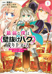 The Weakest Me Relies on a "Wall-Penetrating Bug" to Rise in the World 1 Yui Hata Kodansha: 9784065292167