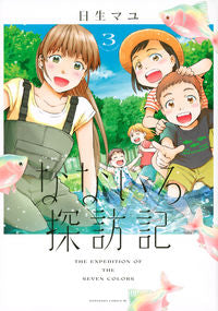 #MayuHisai #NanairoTanbouki3