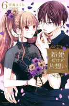 Load image into Gallery viewer, #SakuraYukimori #NewlywedsButUnrequitedLove6
