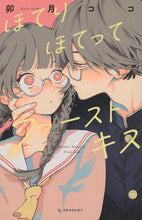 Load image into Gallery viewer, #UzukiCoco #HoteriHotetteFirstKiss :9784065292419
