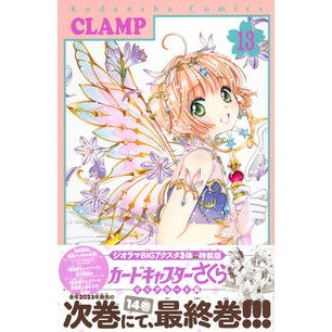 カードキャプターさくらクリ　１３　特装版