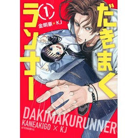 だきまくランナー　　　１