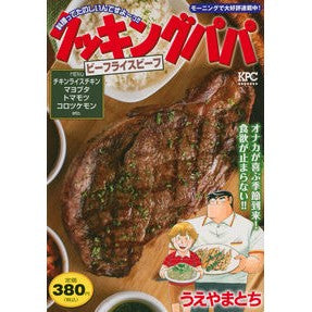 クッキングパパ　ビーフライスビーフ