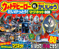 #講談社 #ウルトラヒーローｖｓ．マグネットＢＯＸ