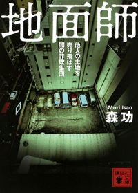 #森功 #地面師他人の土地を売り飛ばす闇の詐欺集
