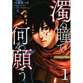 濁る瞳で何を願う　ハイセルク戦記　　　１