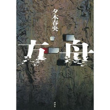 Load image into Gallery viewer, #Haruo Yuki #The Ark by Haruo Yuki --- Kodansha : Written by Haruo Yuki ark :9784065292686
