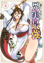 Load image into Gallery viewer, My Loser Brother Is Actually the Strongest ~The Strongest in History~ 4: Manga by Yoshimune Murakami; Kodansha: 9784065292792
