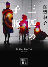 画像をギャラリービューアに読み込む, #真梨幸子 #三匹の子豚
