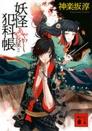 妖怪犯科帳　あやかし長屋　　　２ 講談社 :9784065292952