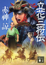 Load image into Gallery viewer, Tachibana Sanshōden Kodansha: 9784065292969
