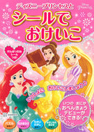 #講談社 #ディズニープリンセスとシールでおけいこ