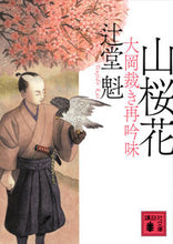 Load image into Gallery viewer, Yamazakurabana Ooka Sabaki Sai-Ginmi by Tsujido Kai (Kodansha: 9784065293041)
