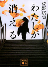 Load image into Gallery viewer, I Disappear, Sanoh Hiromi, Kodansha: 9784065293140
