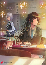 Load image into Gallery viewer, #AkatsukishaYuho #SonnetWeSpinTogether

