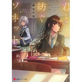 君と紡ぐソネット