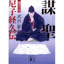 画像をギャラリービューアに読み込む, ＃武内涼 ＃謀聖　尼子経久伝　瑞雲の章 ﾀｹｳﾁﾘﾖｳ 講談社 謀聖 尼子経久伝 瑞雲の章 (講談社文庫) : Ryo Takeuchi Conspiracy Saint Tsunekuden of Amago, Zuiun Chapter :9784065293201
