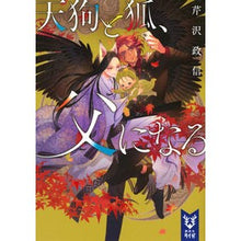 画像をギャラリービューアに読み込む, ＃芹沢政信 ＃天狗と狐、父になる ｾﾘｻﾞﾜﾏｻﾉﾌﾞ :9784065293249
