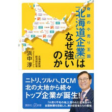 Load image into Gallery viewer, 「北海道企業」はなぜ強いのか
