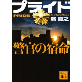Pride: A Police Officer's Destiny, Yoshiyuki Hama, Kodansha: 9784065293638
