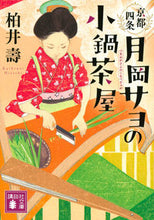 Load image into Gallery viewer, #KashiwaiHisashi #KyotoShijoTsukiokaSayoNoKonabeChaya
