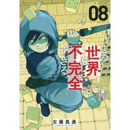 ＃左藤真通 ＃この世界は不完全すぎる　　　８ ｻﾄｳﾏｻﾐﾁ 講談社 この世界は不完全すぎる(8) (モーニングKC) : Masamichi Sato This world is too imperfect 8 :9784065293775